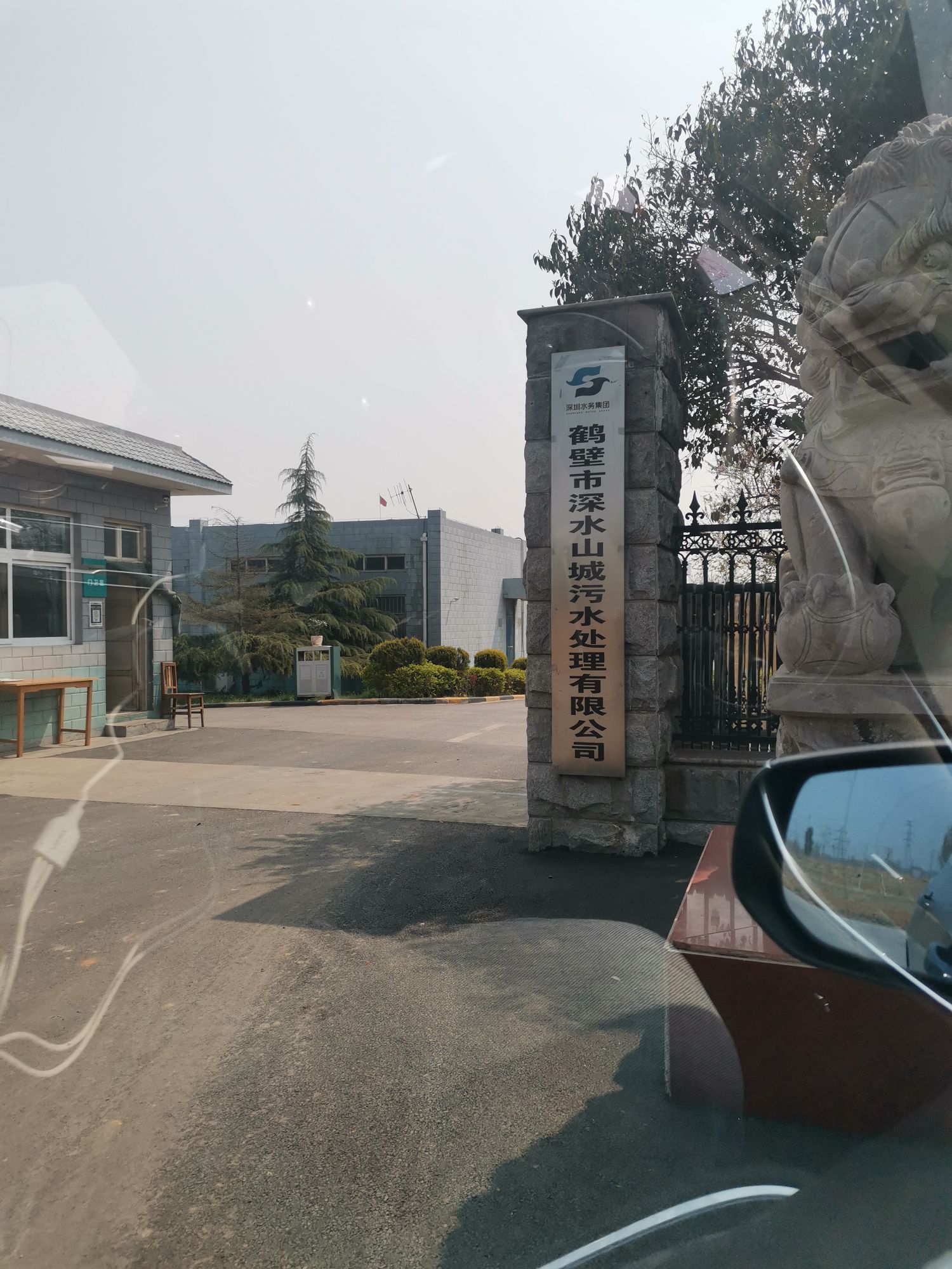 鹤壁市深水山城污水处理有限公司