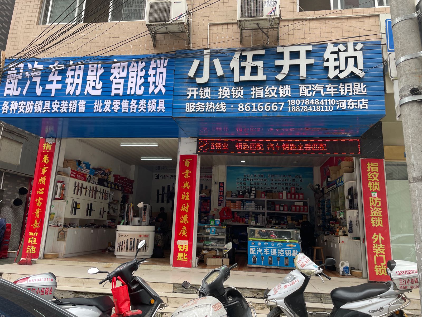 小伍开锁(河东店)