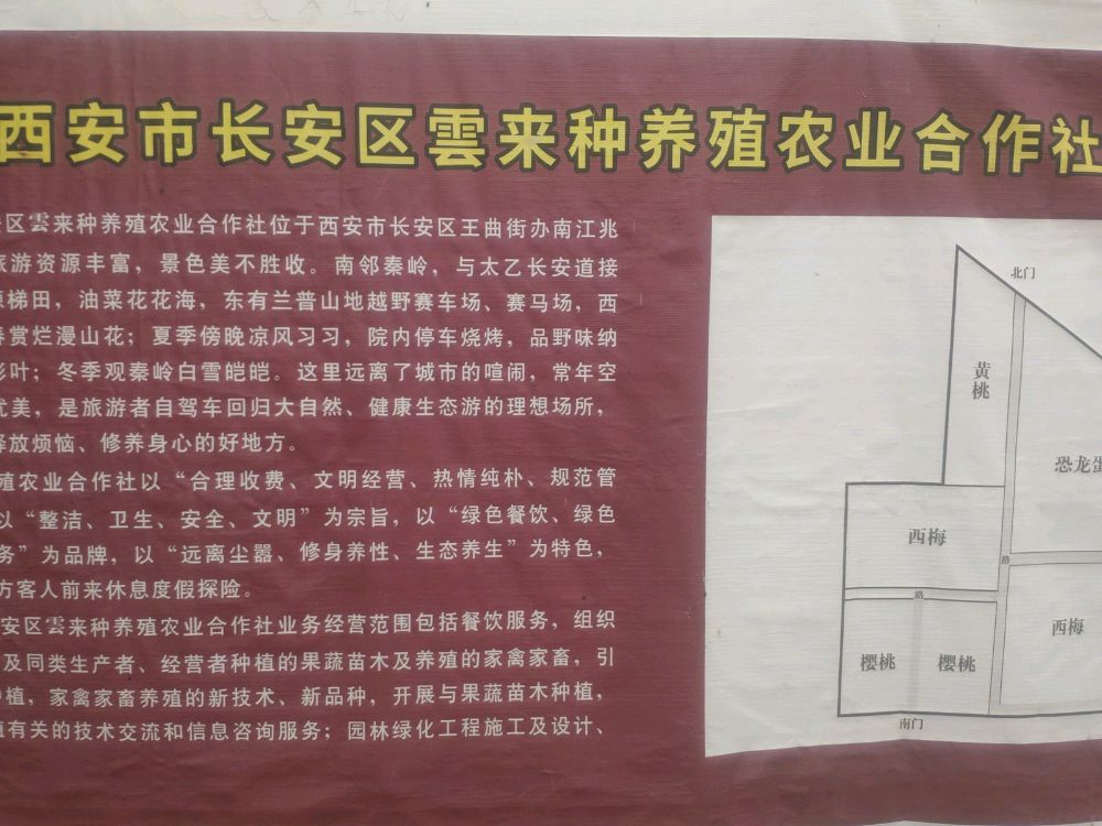 西安市长安区云来家庭农庄
