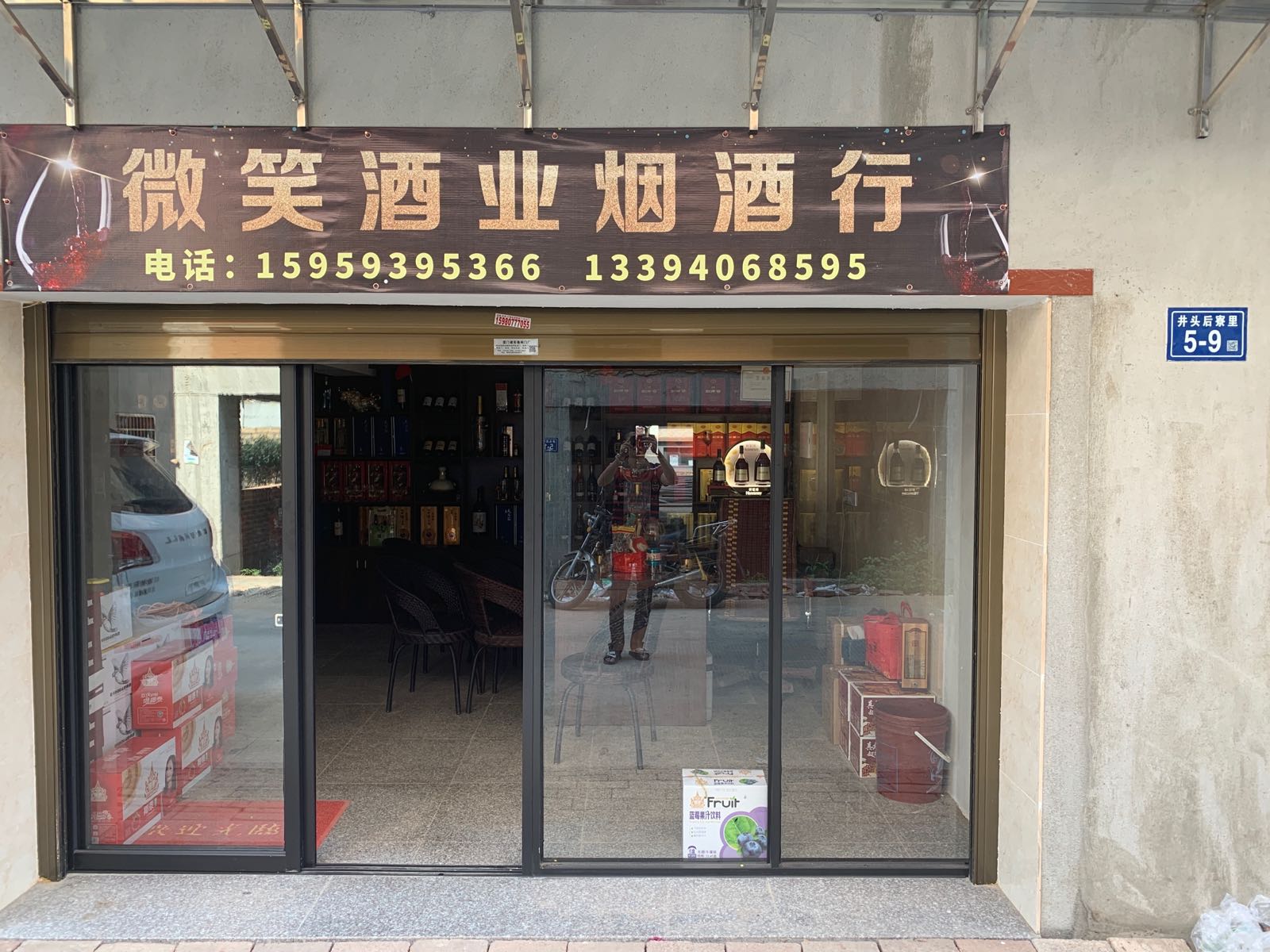 微笑酒业烟酒行