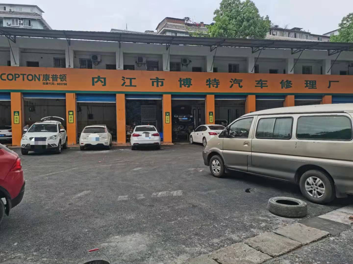 内江市博特汽修厂