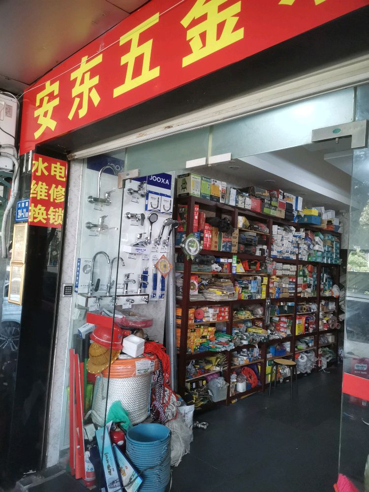 安东五金