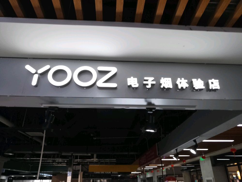 YOOZ电子烟(未来小镇店)