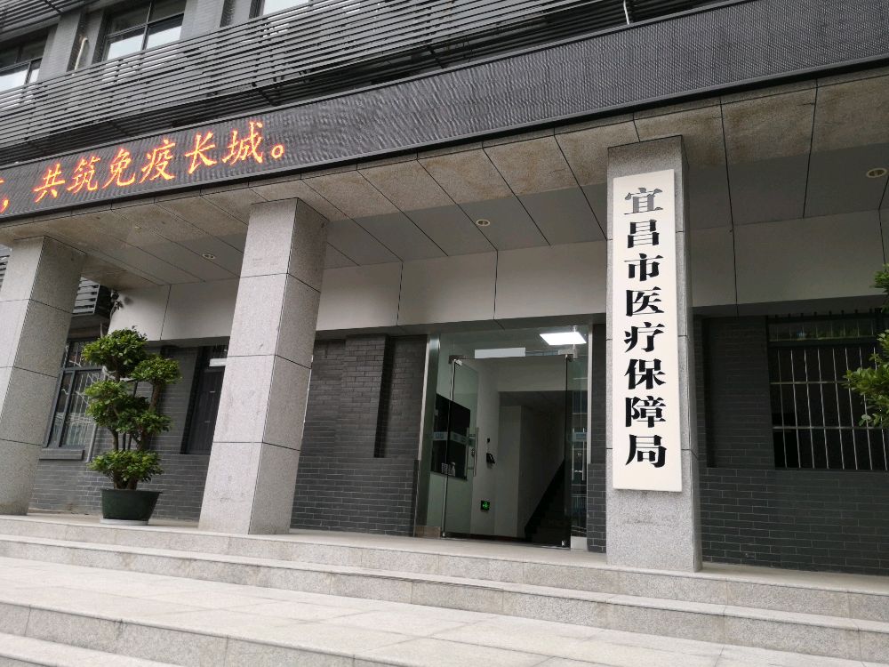 宜昌市医疗保障局