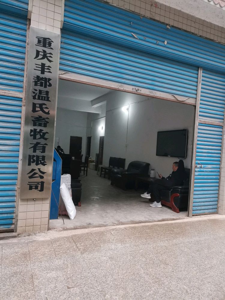 重庆丰都温氏畜牧有限公司