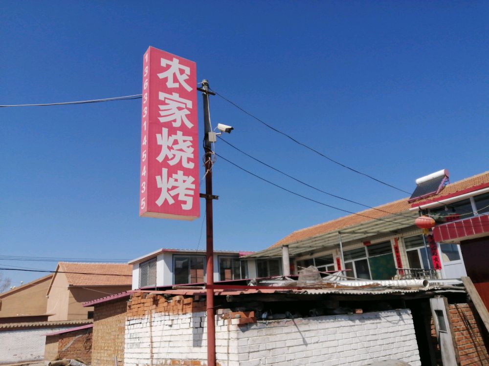 農家燒烤