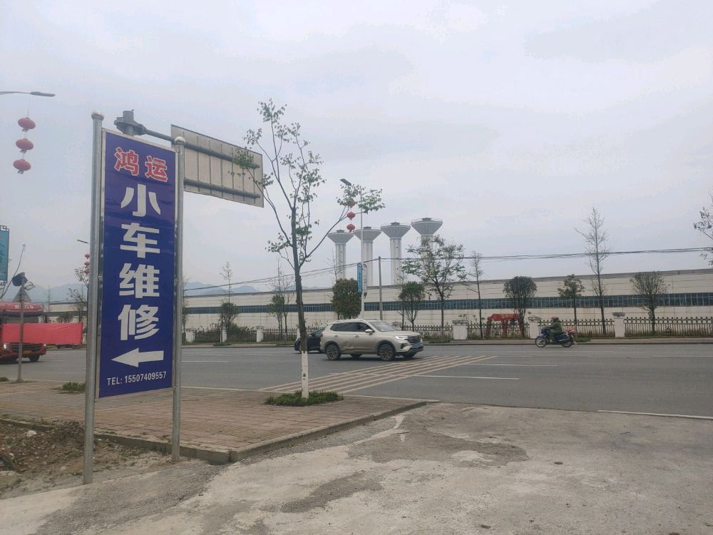 鸿运小车维修(娄底大道店)