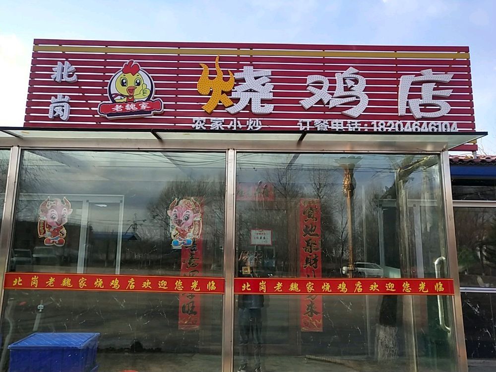 北岗烧鸡店