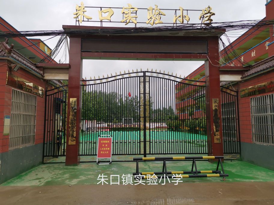 朱口镇实验小学 地址:河南省周口市太康