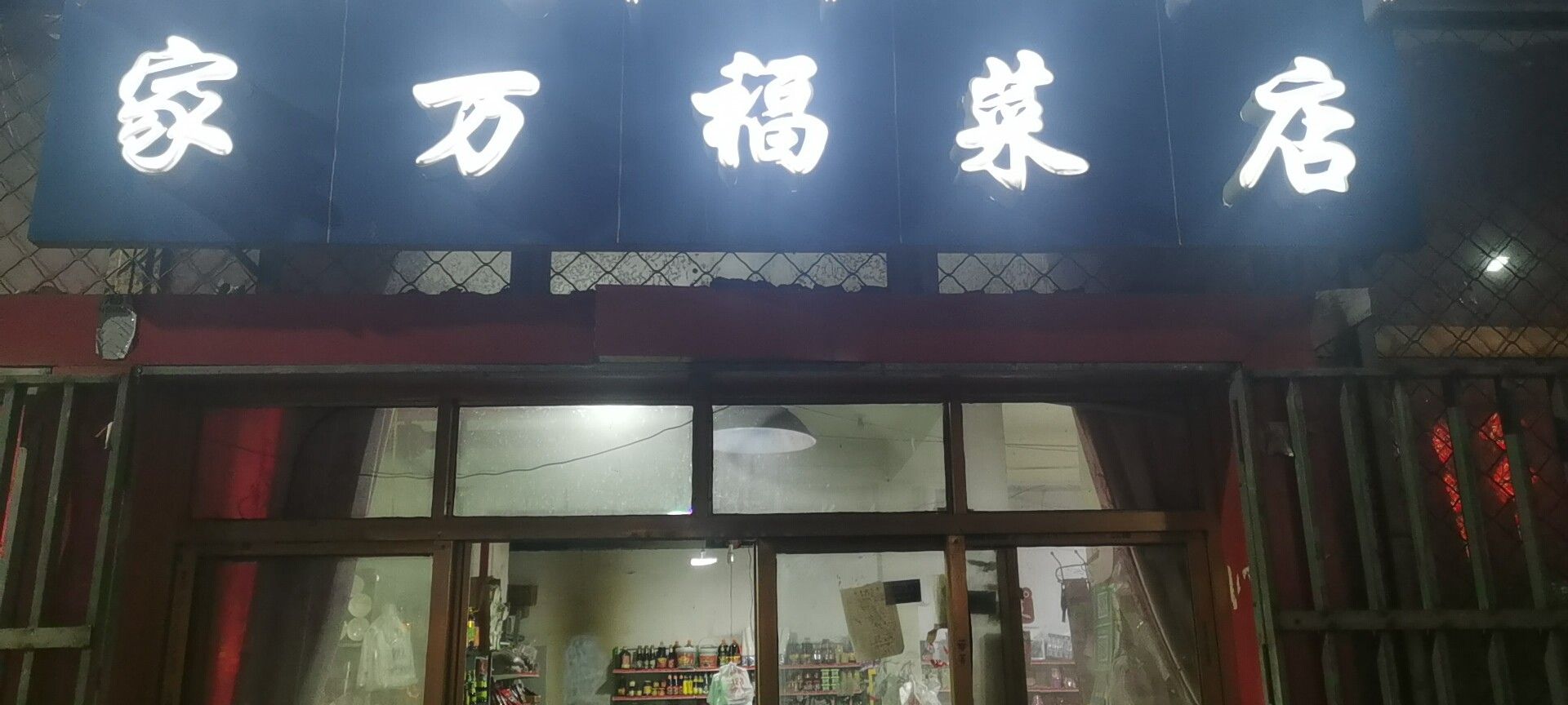家顽固菜店