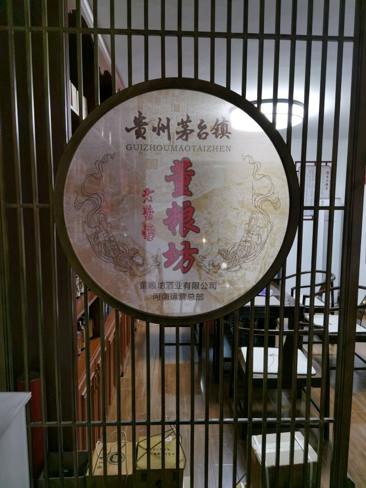 河南董粮坊酒业有限公司(河南区运营总部)