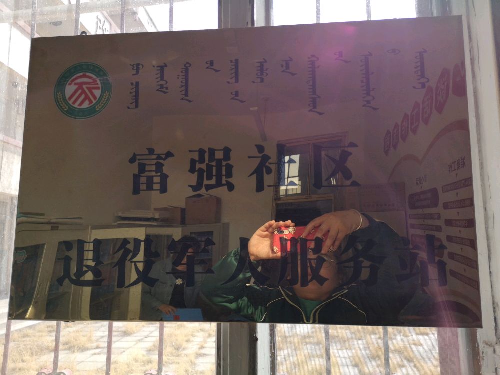 富强社区退役军人服务站