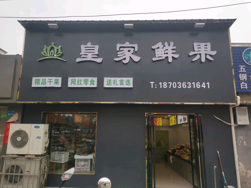 巩义市西村镇皇家鲜果(西村店)