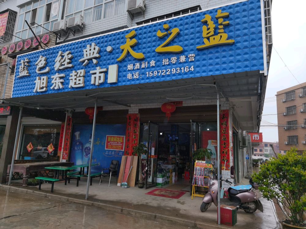 蓝色经典旭东超市(东环路店)