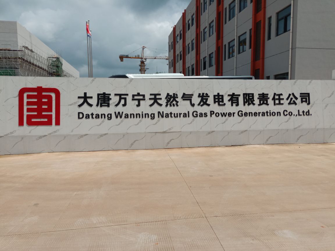 大唐万宁天然气发电有限责任公司