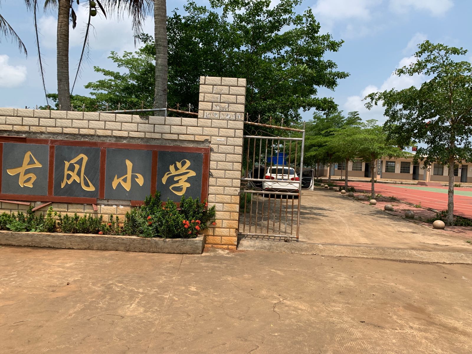古风小学