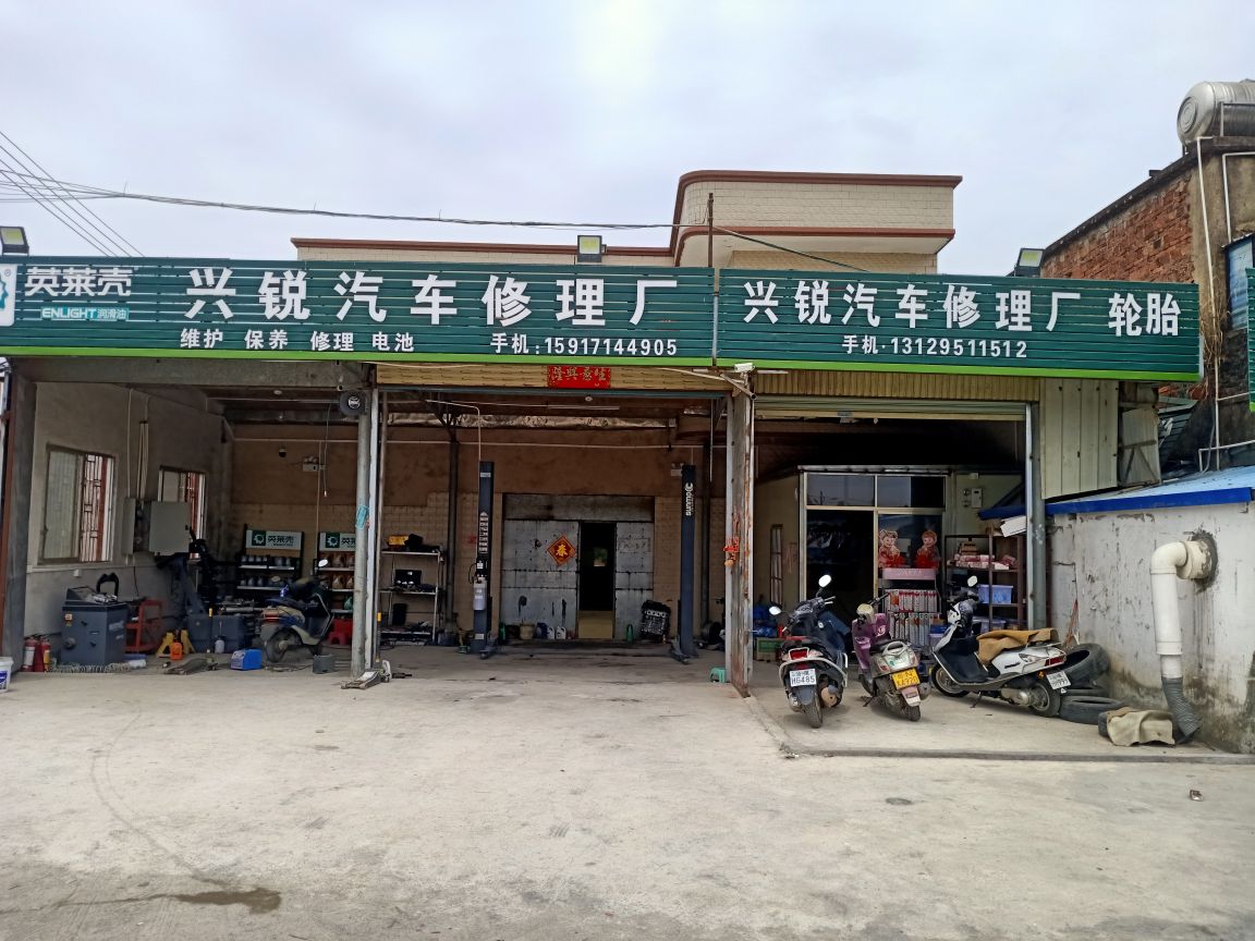 兴锐汽车修理厂