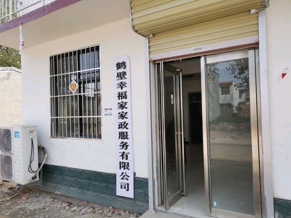 鹤壁幸福家家政服务有限公司