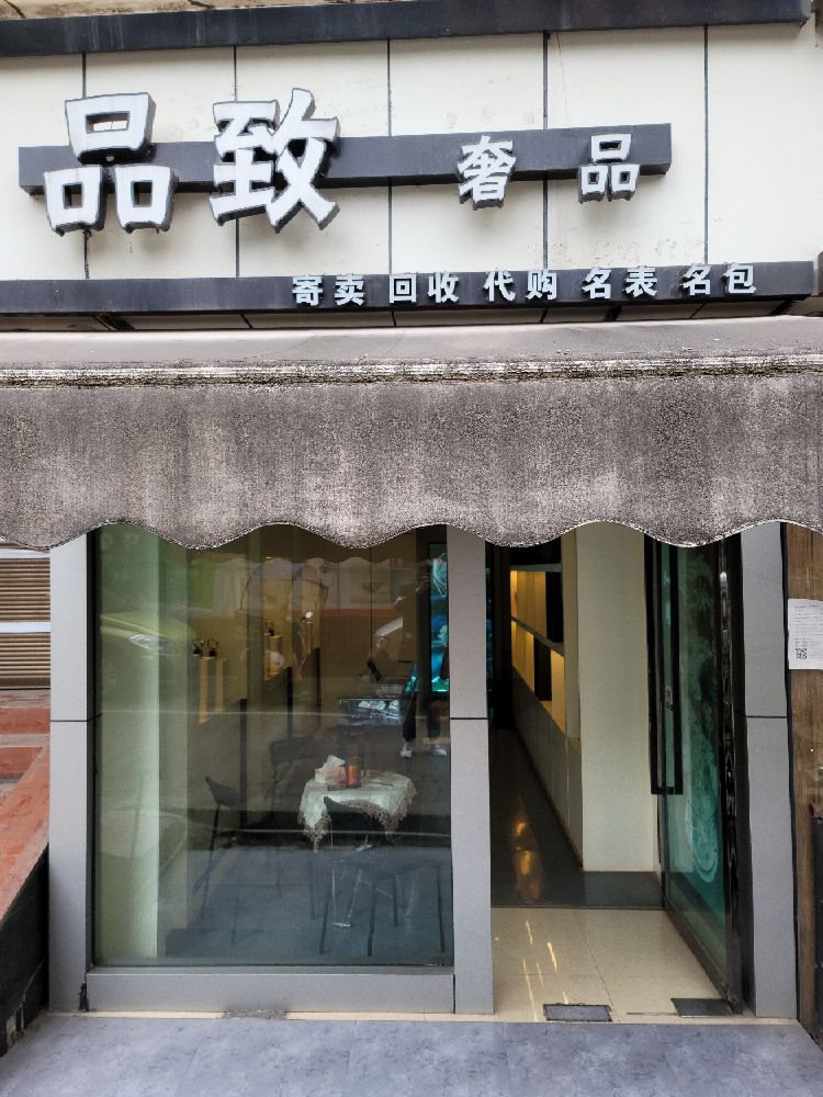 品致奢品名表回收