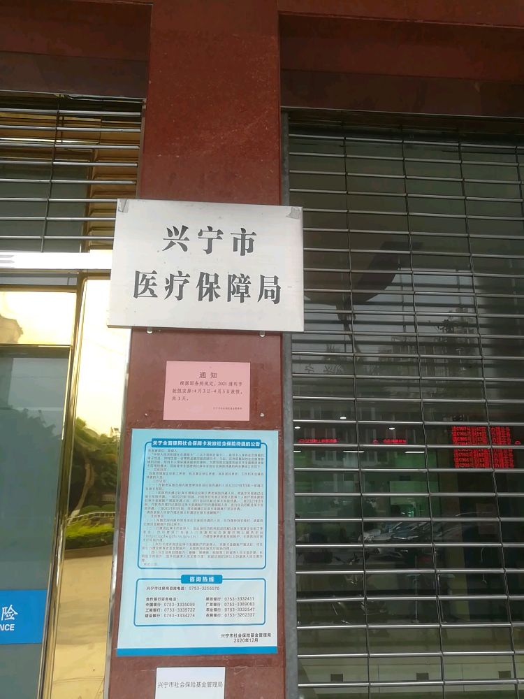兴宁市医疗保障局