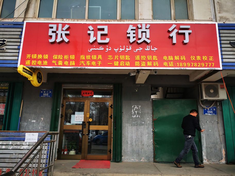 张记锁行汽车钥匙(元森国际城店)