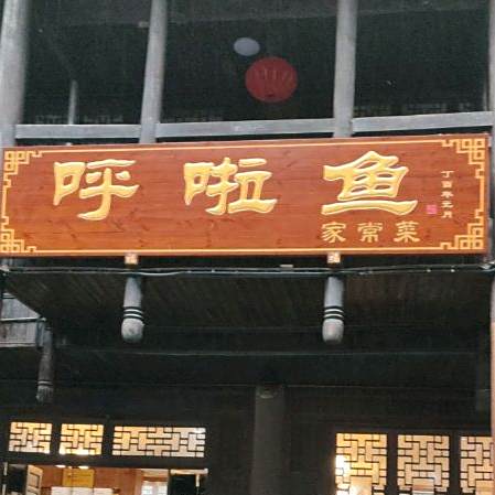 呼啦呼啦鱼