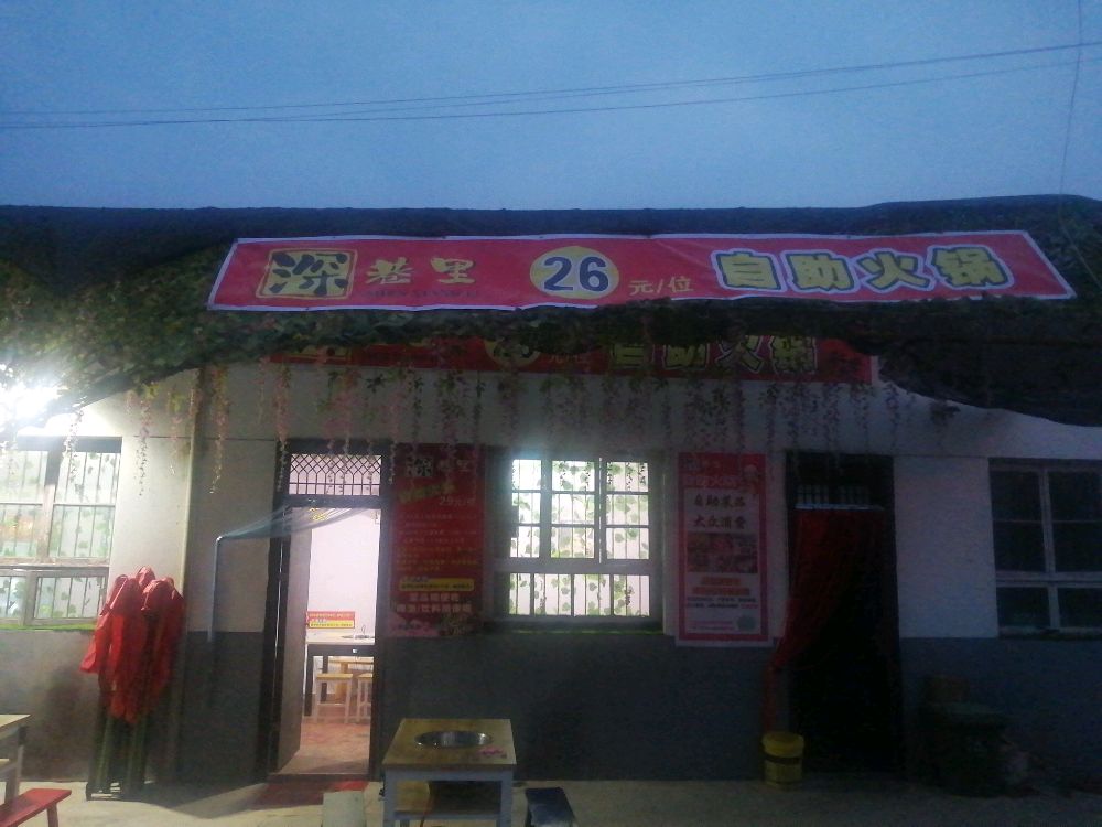 深向里自助火锅