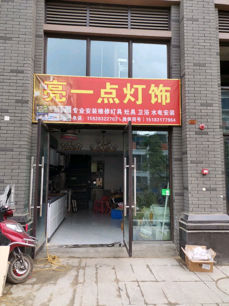 亮一点灯饰
