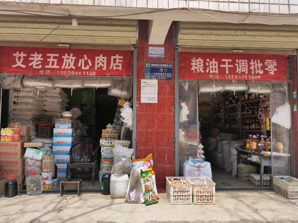 淮阳区艾老五放心肉店粮油干调批零