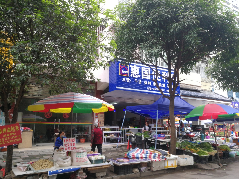 惠国便利店