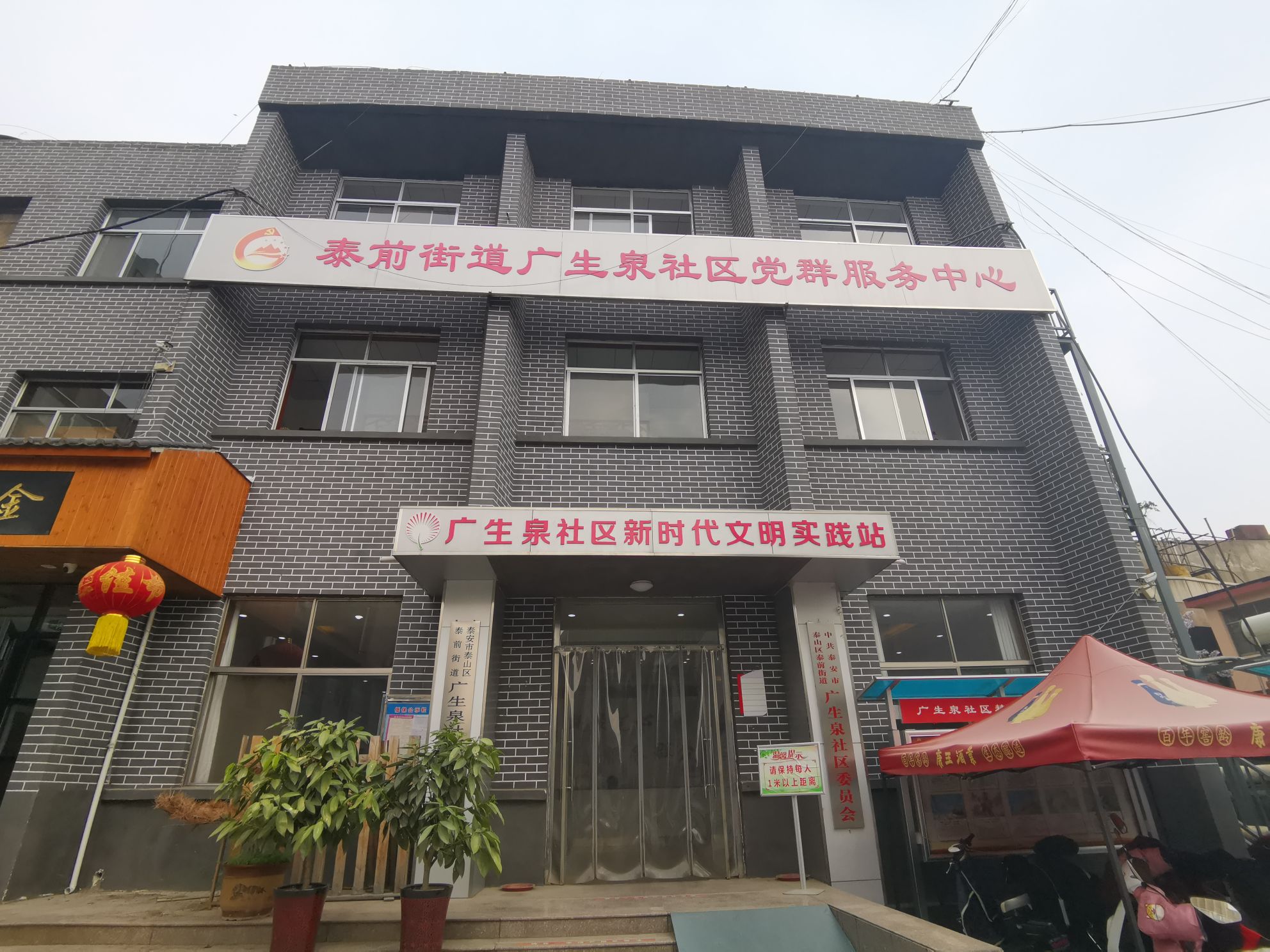 泰前街道广生泉社区居民各委员会