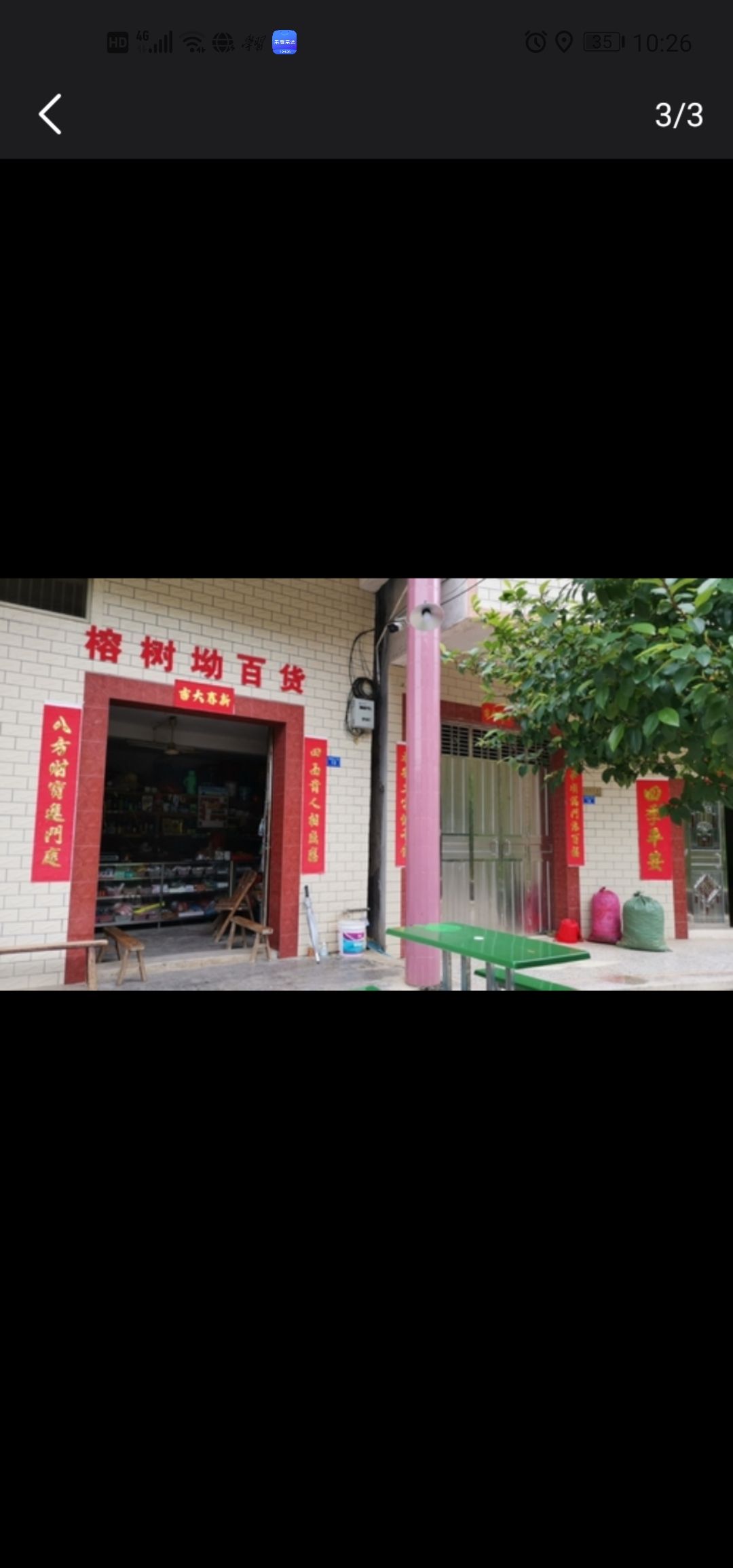 榕树坳白货店