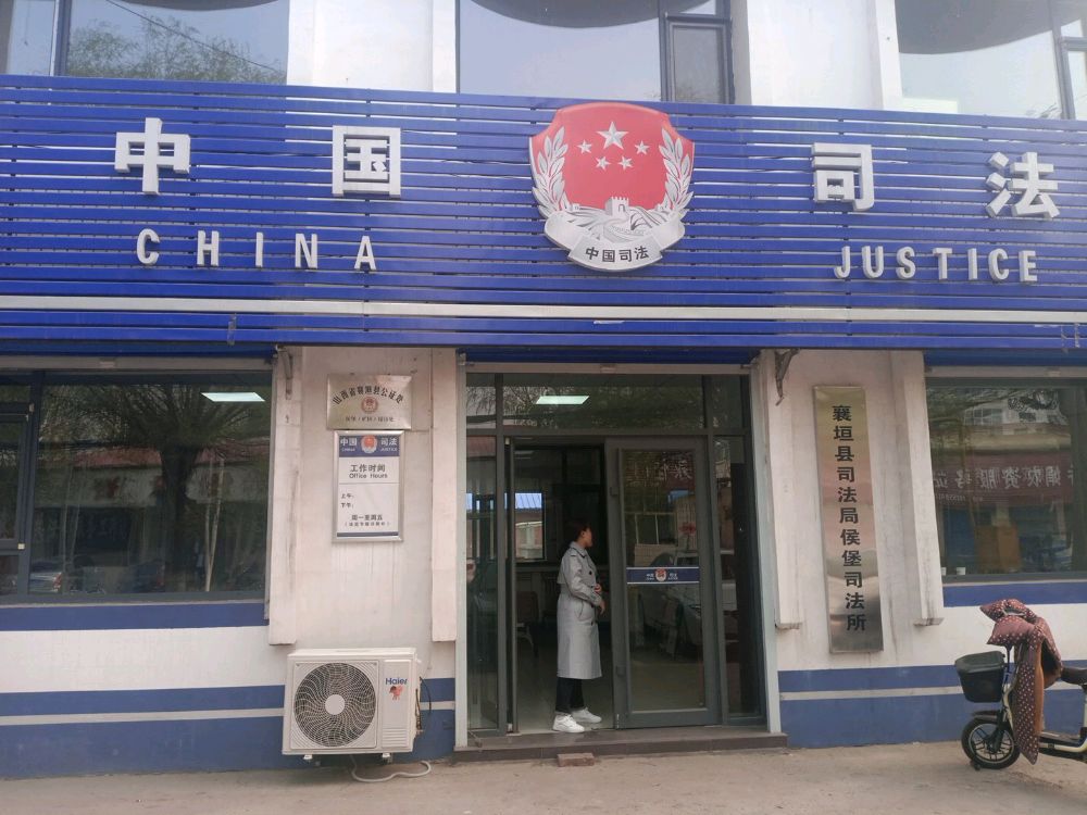 山西省襄垣县公证处侯堡(矿区)接待处