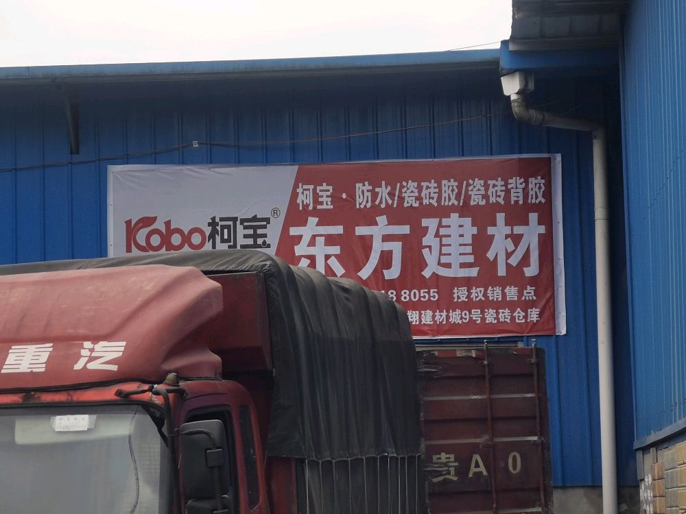 东方建材(双龙大道店)