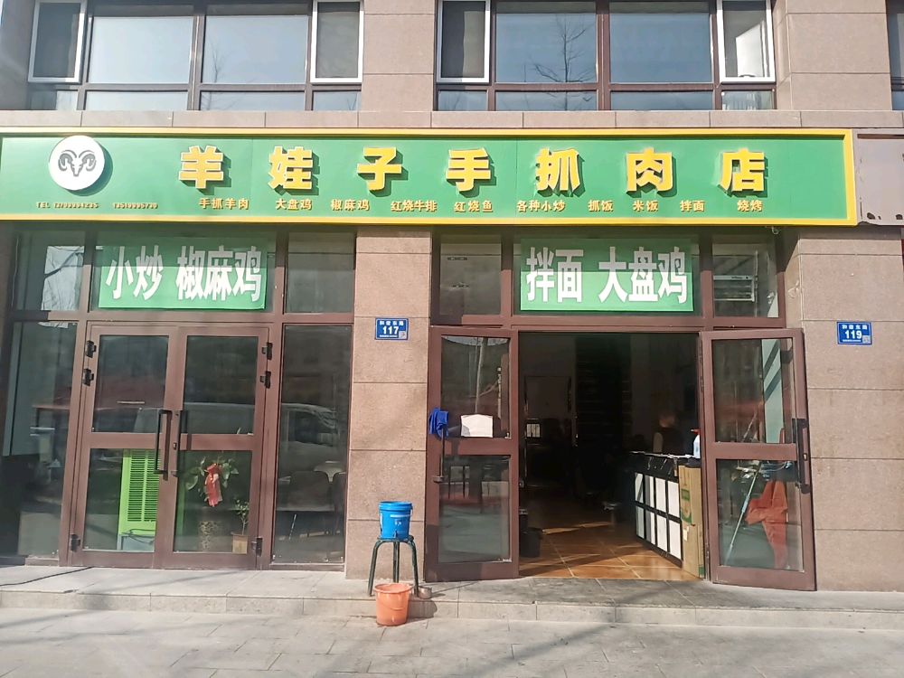 羊娃子手抓肉店