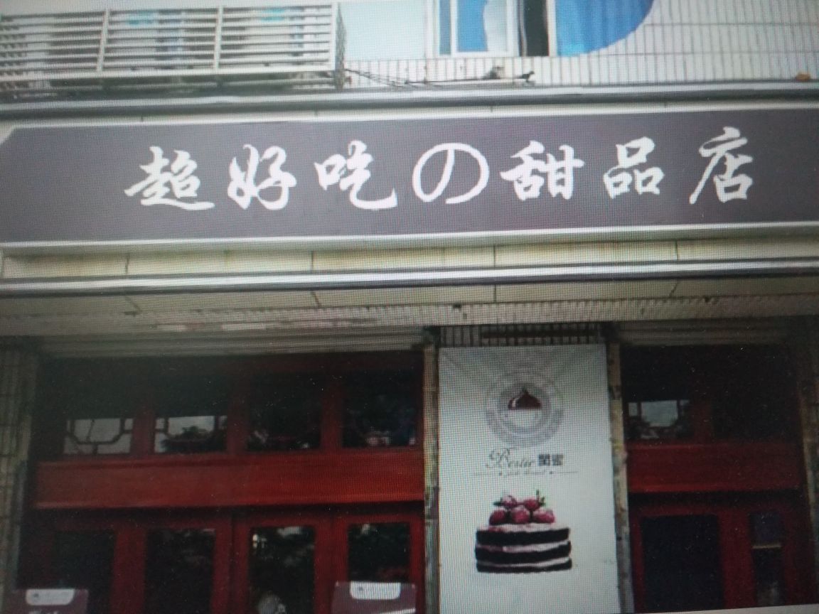 超好吃甜品店