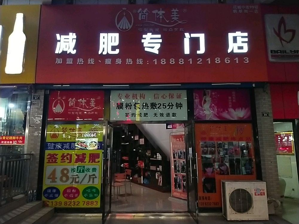 简体美减肥专门店(炳草岗一店)