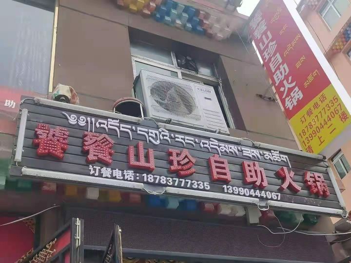 饕餮山珍自助活过