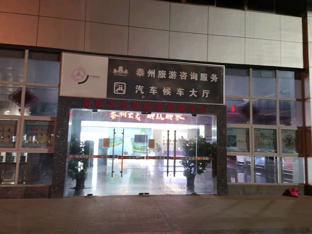 海陵区全域旅游集散中心