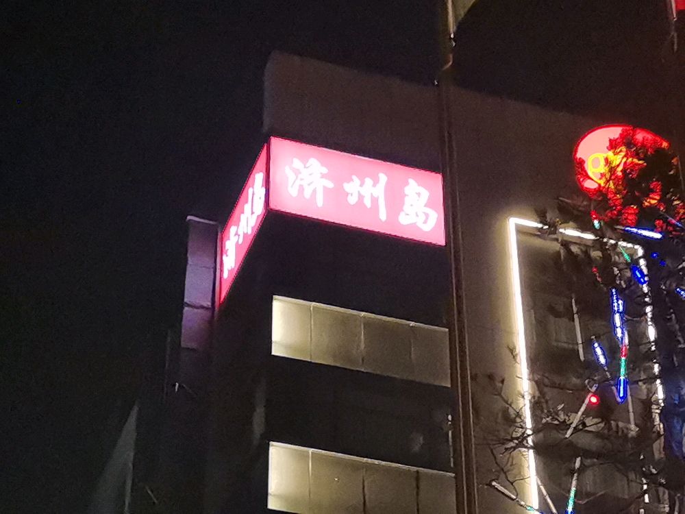 济州岛(净月店)