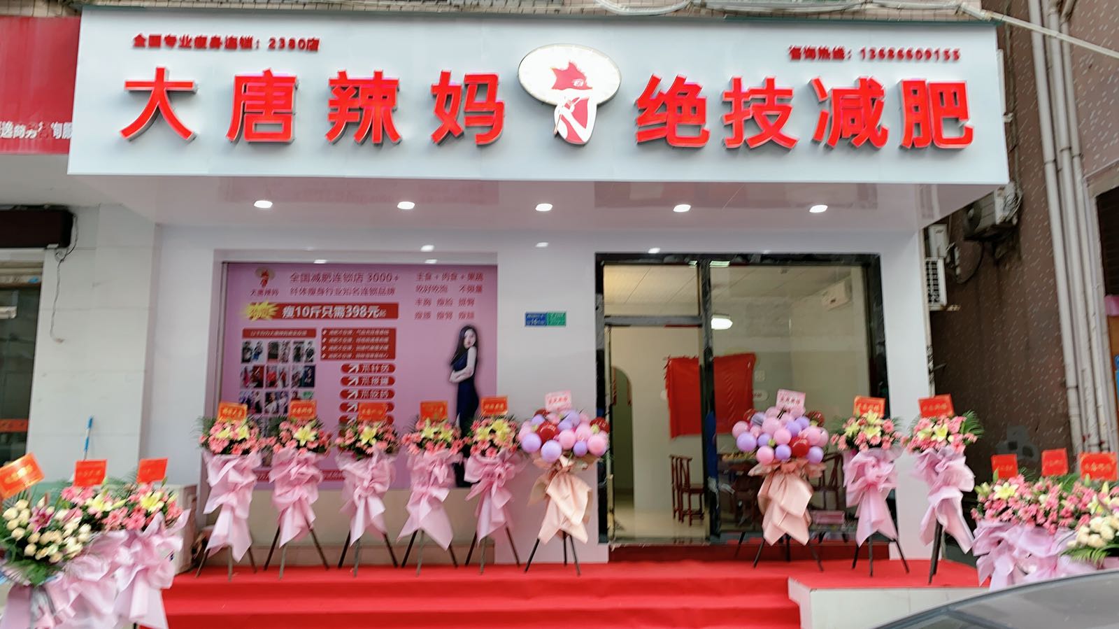 大唐辣妈绝技减肥(花园街店)