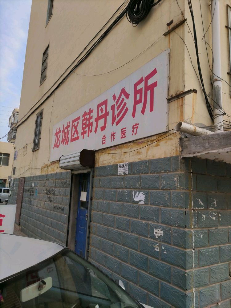 龙城区韩丹诊所