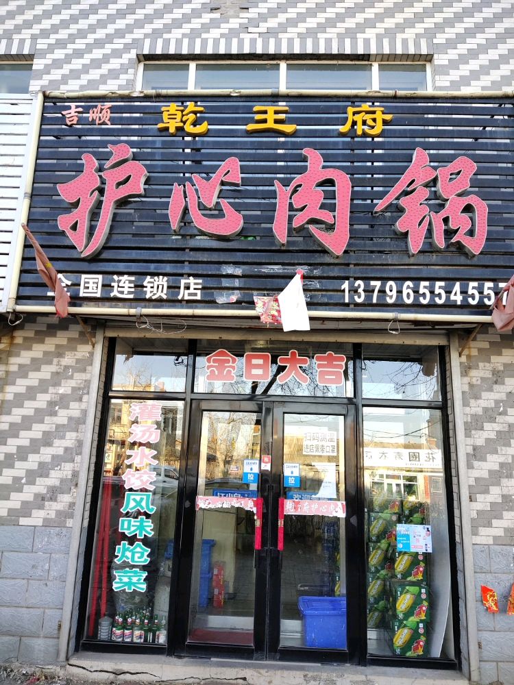 吉顺乾王府护心肉锅(绥棱上集店)