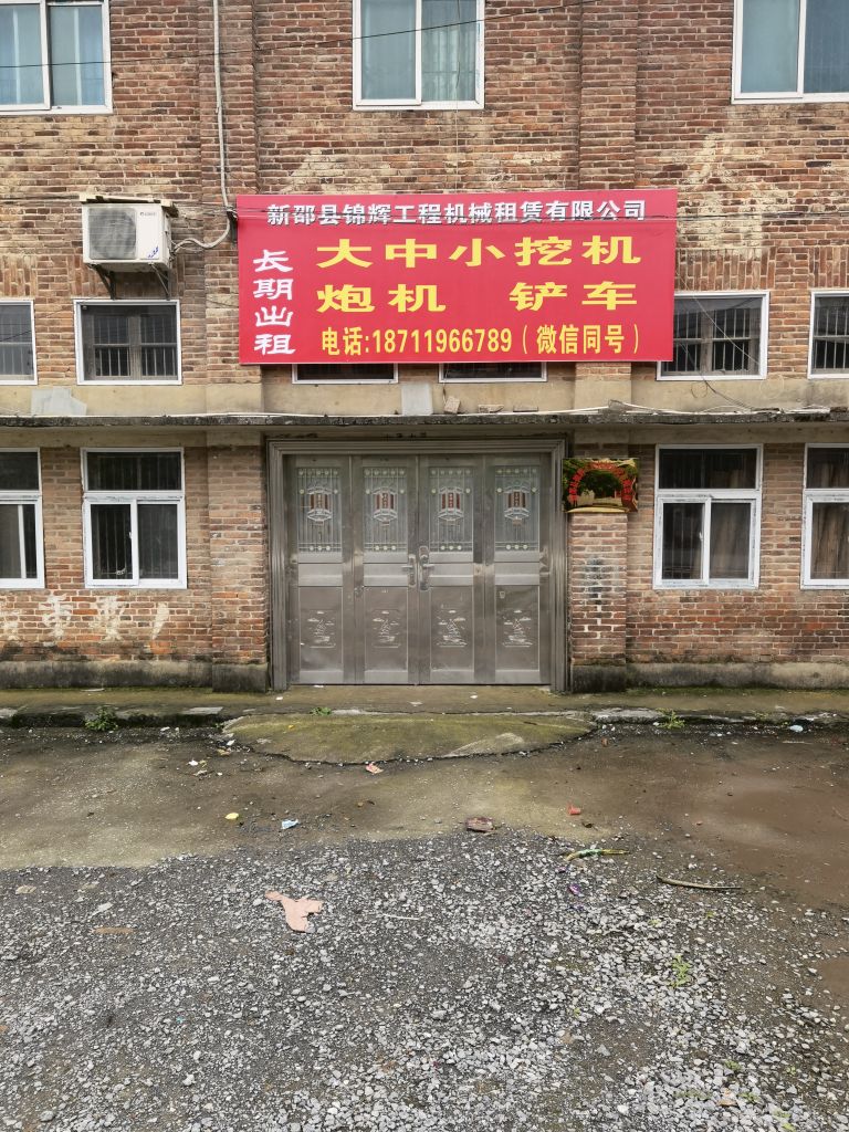 湖南省锦辉建筑工程有限公司