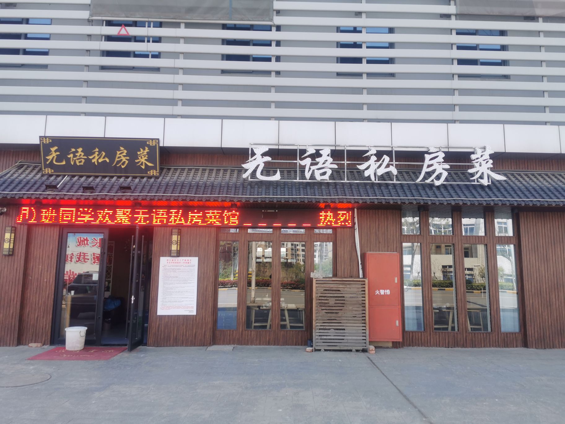 无语私房菜