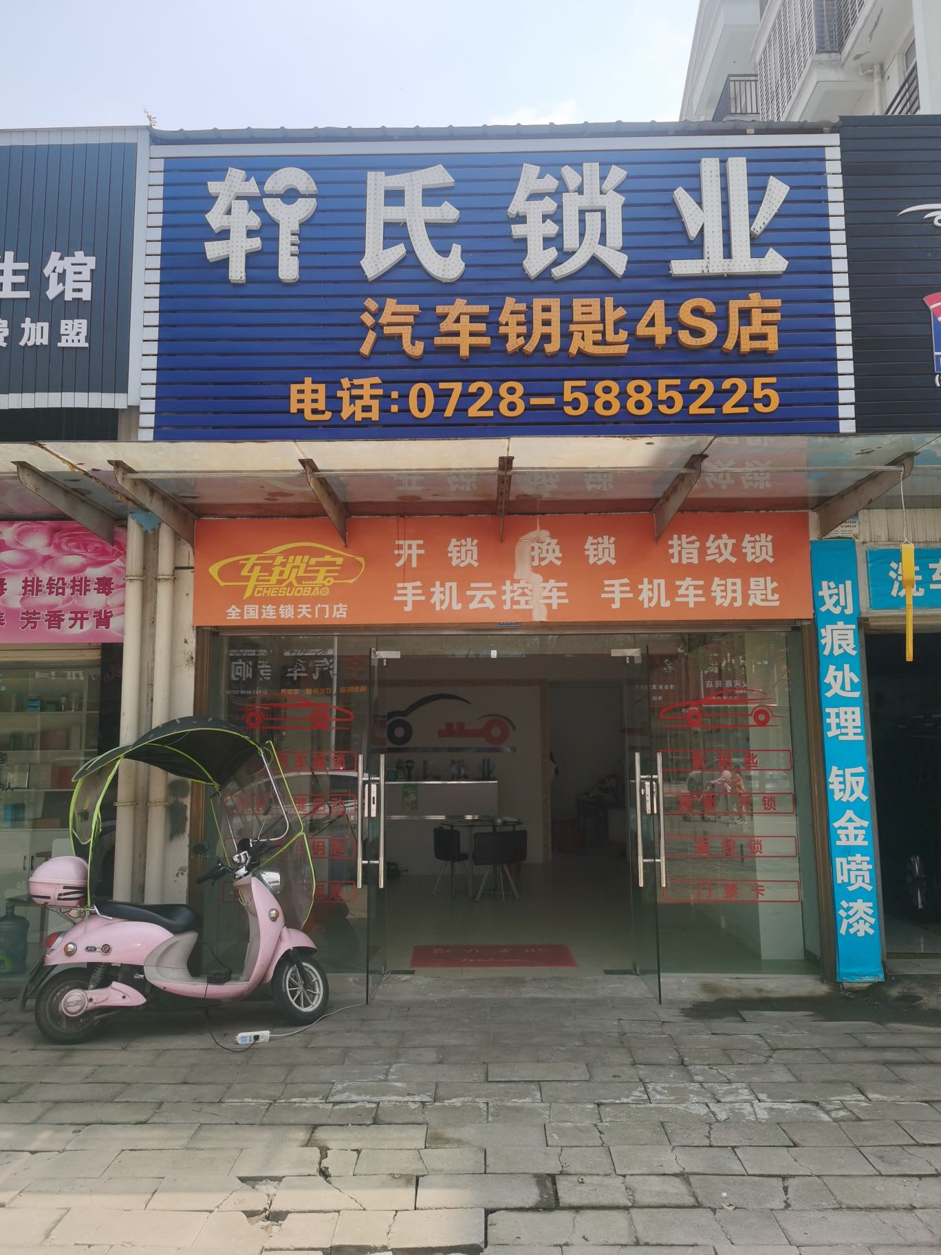 轩氏锁业汽车钥匙4S店