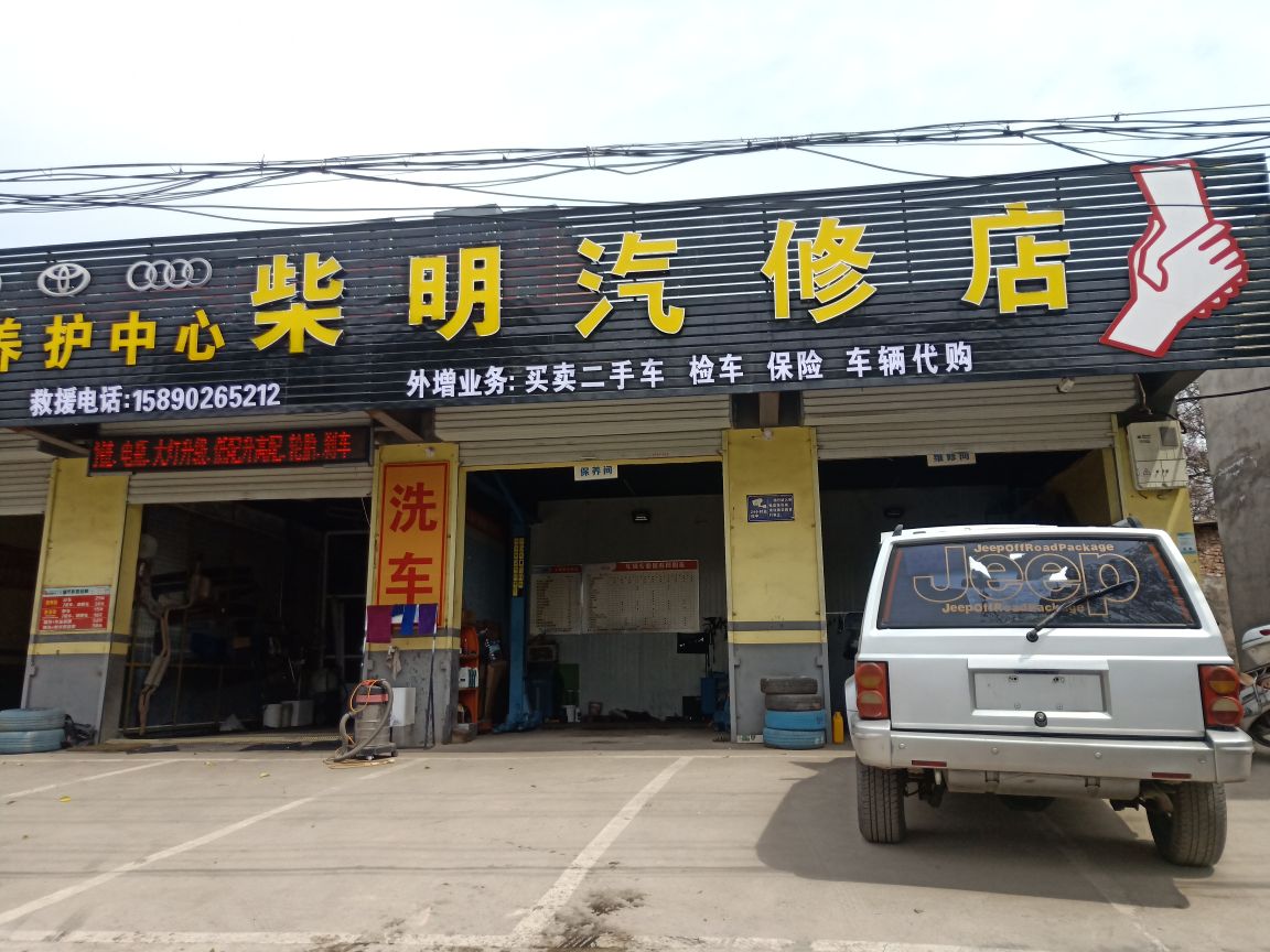 柴明汽修店