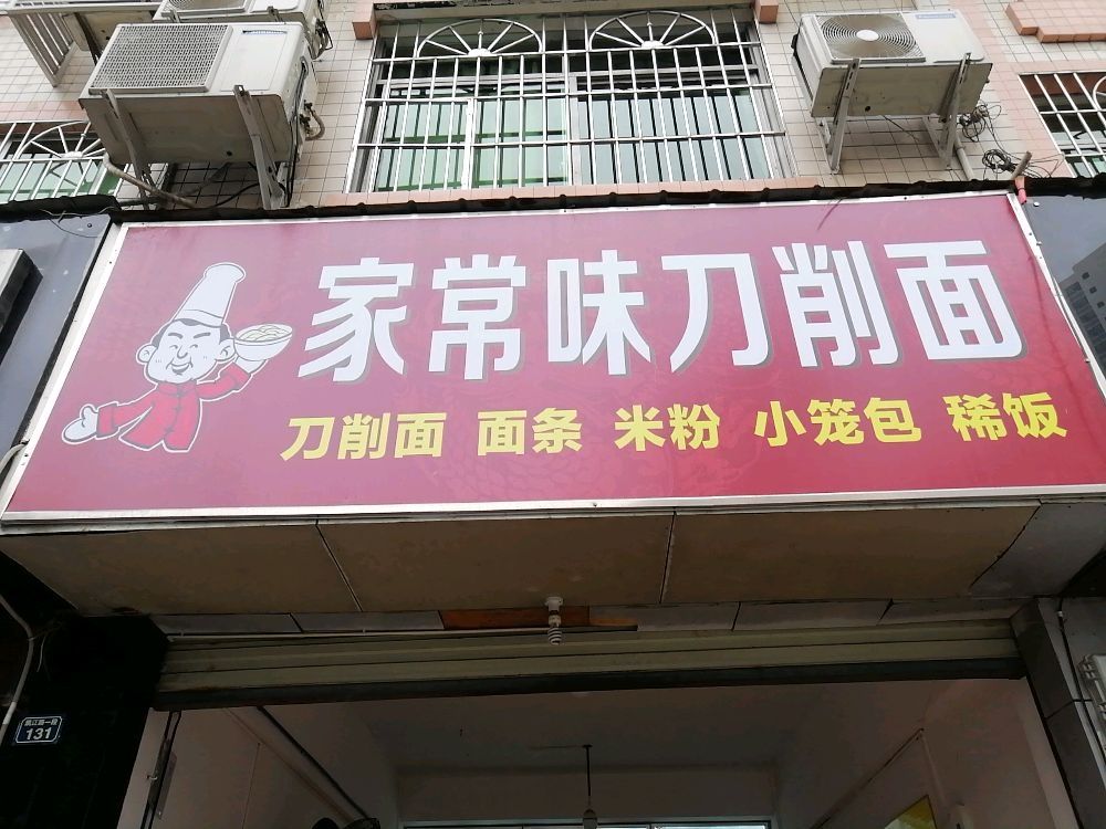 周记家常味刀削面(东桥店)