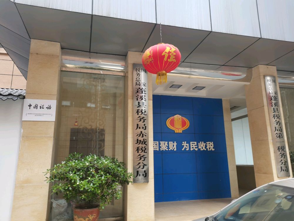 国家税务总局蓬溪县税务局赤城税务分局