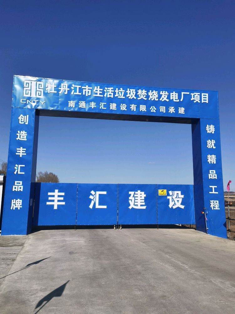 牡丹江天楹环保能源有限公司